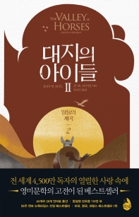 대지의 아이들 2 : 말들의 계곡 2